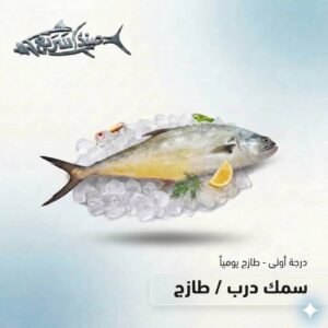 سمك درب كامل